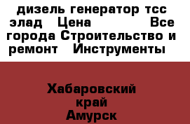 дизель генератор тсс элад › Цена ­ 17 551 - Все города Строительство и ремонт » Инструменты   . Хабаровский край,Амурск г.